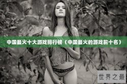 中国最火十大游戏排行榜（中国最火的游戏前十名）