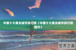 中国十大美女城市排行榜（中国十大美女城市排行榜图片）