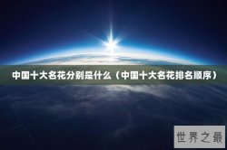 中国十大名花分别是什么（中国十大名花排名顺序）