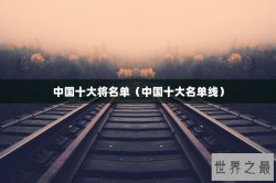 中国十大将名单（中国十大名单线）
