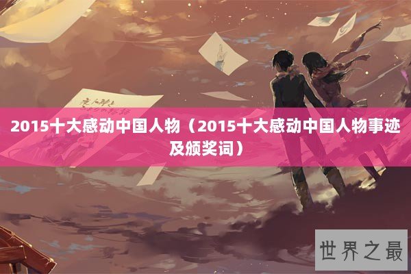 2015十大感动中国人物（2015十大感动中国人物事迹及颁奖词）
