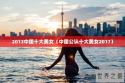 2013中国十大美女（中国公认十大美女2017）