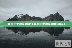 中国十大建筑图片（中国十大建筑图片 排名）