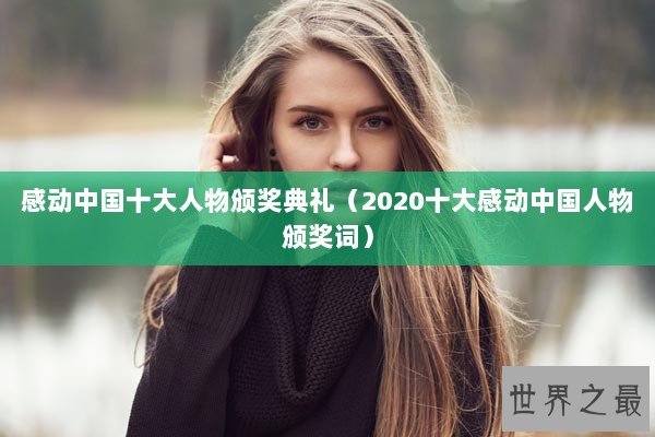 感动中国十大人物颁奖典礼（2020十大感动中国人物颁奖词）