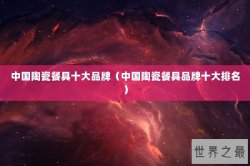 中国陶瓷餐具十大品牌（中国陶瓷餐具品牌十大排名）