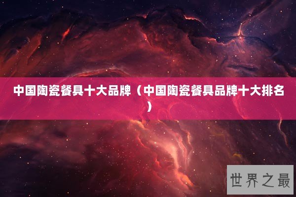 中国陶瓷餐具十大品牌（中国陶瓷餐具品牌十大排名）