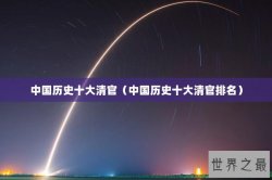 中国历史十大清官（中国历史十大清官排名）