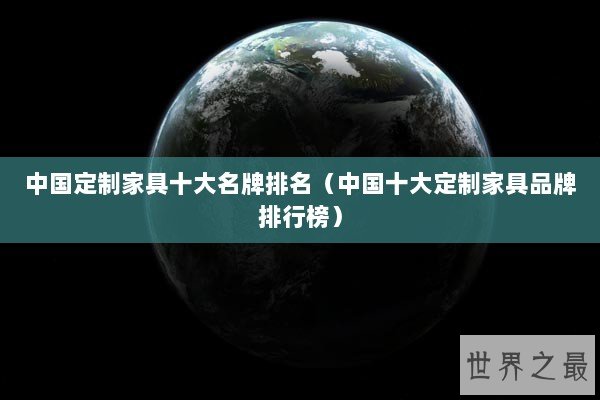 中国定制家具十大名牌排名（中国十大定制家具品牌排行榜）
