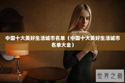 中国十大美好生活城市名单（中国十大美好生活城市名单大全）
