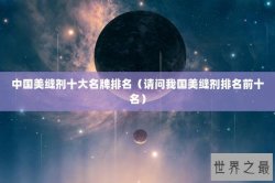 中国美缝剂十大名牌排名（请问我国美缝剂排名前十名）