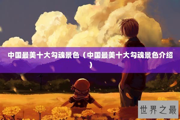 中国最美十大勾魂景色（中国最美十大勾魂景色介绍）