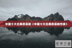 中国十大古典悲喜剧（中国十大古典悲喜剧作家）