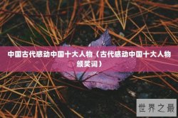 中国古代感动中国十大人物（古代感动中国十大人物颁奖词）