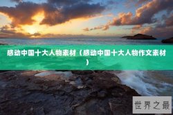 感动中国十大人物素材（感动中国十大人物作文素材）