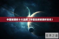 中国玻璃杯十大品牌（中国品牌玻璃杯排名）