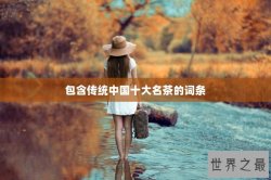 包含传统中国十大名茶的词条