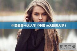 中国最美十大大学（中国10大最美大学）