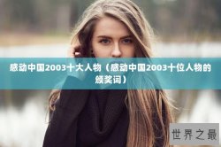 感动中国2003十大人物（感动中国2003十位人物的颁奖词）