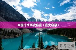 中国十大历史名壶（壶史名录）
