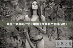 中国十大暴利产业（中国十大暴利产业排行榜）