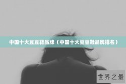 中国十大豆豆鞋品牌（中国十大豆豆鞋品牌排名）