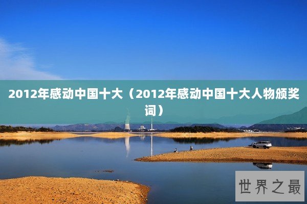 2012年感动中国十大（2012年感动中国十大人物颁奖词）