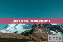 中国十大瓷碗（中国陶瓷碗排名）