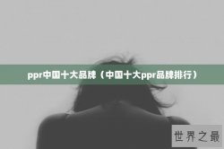 ppr中国十大品牌（中国十大ppr品牌排行）