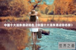中国十大温泉酒店排名（中国十大温泉酒店排名榜）
