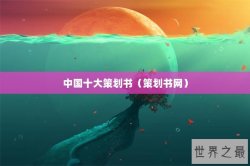 中国十大策划书（策划书网）