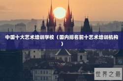 中国十大艺术培训学校（国内排名前十艺术培训机构）