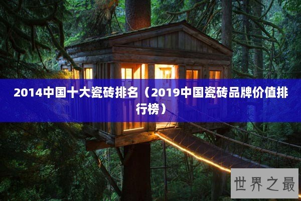 2014中国十大瓷砖排名（2019中国瓷砖品牌价值排行榜）