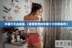 中国十大凶杀案.（震惊世界的中国十大刑事案件）