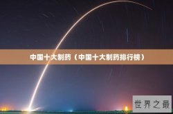 中国十大制药（中国十大制药排行榜）