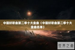 中国好歌曲第二季十大金曲（中国好歌曲第二季十大金曲名单）