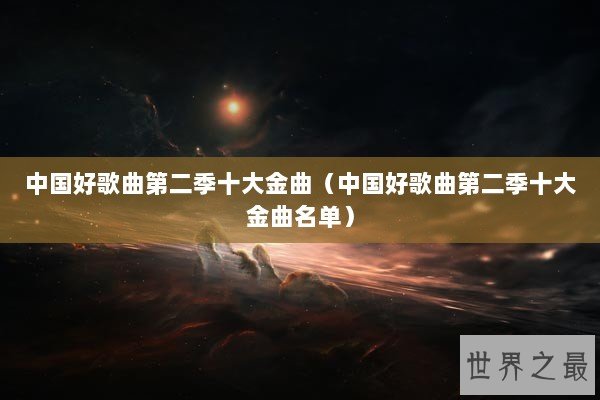 中国好歌曲第二季十大金曲（中国好歌曲第二季十大金曲名单）