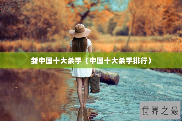 新中国十大杀手（中国十大杀手排行）