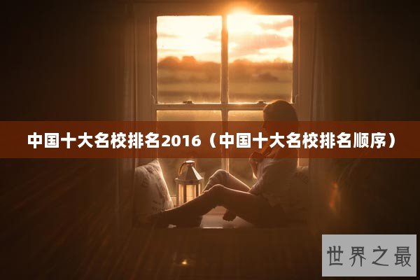 中国十大名校排名2016（中国十大名校排名顺序）