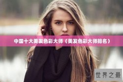 中国十大美发色彩大师（美发色彩大师排名）