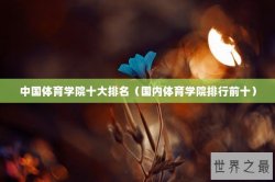 中国体育学院十大排名（国内体育学院排行前十）