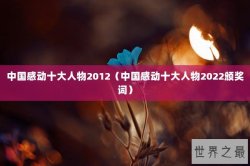 中国感动十大人物2012（中国感动十大人物2022颁奖词）