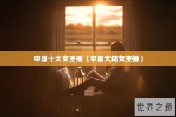 中国十大女主播（中国大陆女主播）