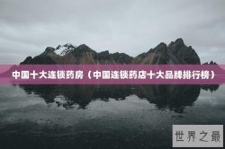 中国十大连锁药房（中国连锁药店十大品牌排行榜）