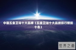 中国五金卫浴十大品牌（五金卫浴十大品牌排行榜前十名）