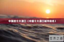 中国的十大港口（中国十大港口城市排名）