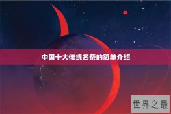 中国十大传统名茶的简单介绍