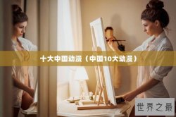 十大中国动漫（中国10大动漫）