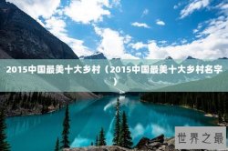 2015中国最美十大乡村（2015中国最美十大乡村名字）