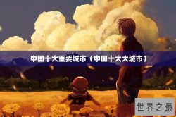 中国十大重要城市（中国十大大城市）