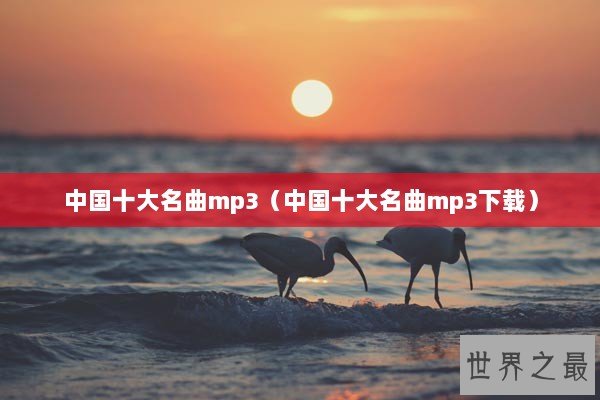 中国十大名曲mp3（中国十大名曲mp3下载）